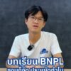 จากรายรับเกือบ-5-หมื่น-แต่เงินเก็บแทบไม่เหลือ-เพราะคิดว่า-bn