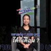“ไทยช่วยไทย พลัส” 60:40 ยังไม่อวสาน | สำนักข่าววันนิวส์