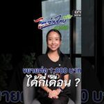 “ไทยช่วยไทย พลัส” 60:40 ยังไม่อวสาน | สำนักข่าววันนิวส์