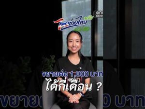 “ไทยช่วยไทย พลัส” 60:40 ยังไม่อวสาน | สำนักข่าววันนิวส์