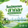 -22-กันยายน-วันปลอดรถสากล-(world-automotive-free-day)-️-วัน