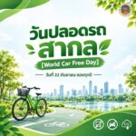 -22-กันยายน-วันปลอดรถสากล-(world-automotive-free-day)-️-วัน