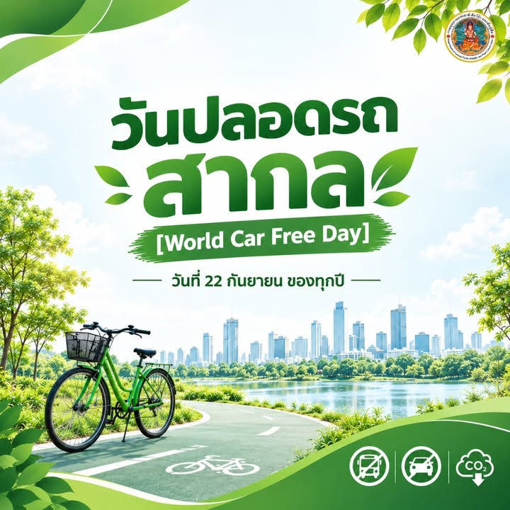 -22-กันยายน-วันปลอดรถสากล-(world-automotive-free-day)-️-วัน