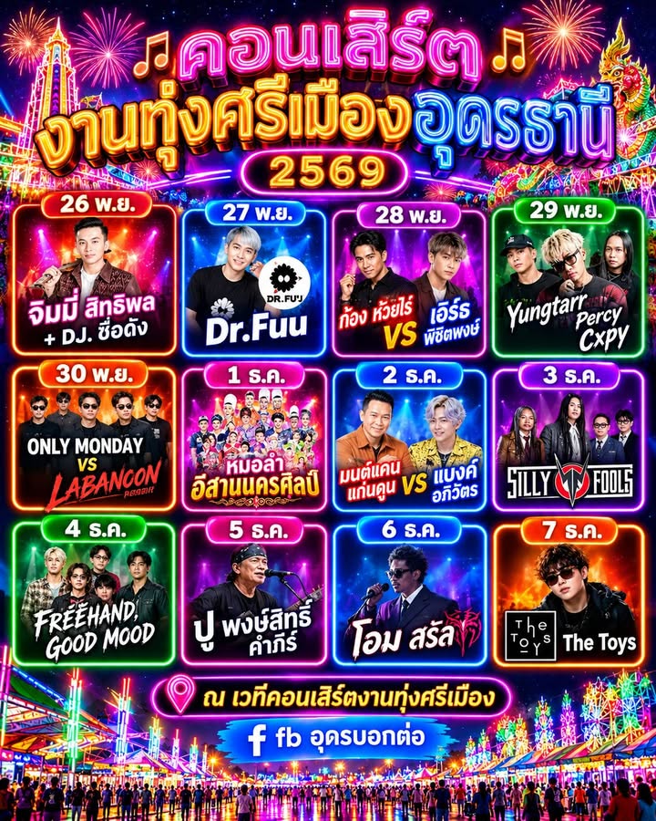 -มาแล้วเด้อ-ตารางคอนเสิร์ตงานทุ่งศรีเมืองและงานกาชาดอุดรธาน
