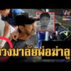 ด่วน พวงมาลัยมรณะ พ่อเมาเหล้าขาวฆ่-าลูก | ข่าวอรุณอมรินทร์ 23/09/69