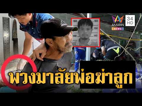 ด่วน พวงมาลัยมรณะ พ่อเมาเหล้าขาวฆ่-าลูก | ข่าวอรุณอมรินทร์ 23/09/69