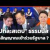 “ไปทีละสเตป” ธรรมนัส ส่งสัญญาณเข้าร่วมรัฐบาล ? |  23 ก.ย. 69