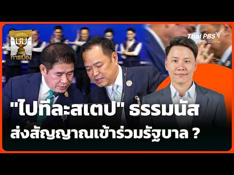 “ไปทีละสเตป” ธรรมนัส ส่งสัญญาณเข้าร่วมรัฐบาล ? | 23 ก.ย. 69