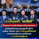 -รองนายก-เอกนิติ-สั่งบูรณาการรับมืออุทกภัยภาคกลาง-มอนิเตอ
