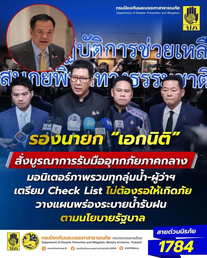 -รองนายก-เอกนิติ-สั่งบูรณาการรับมืออุทกภัยภาคกลาง-มอนิเตอ