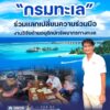 -กรมทะเล-ร่วมแลกเปลี่ยนความร่วมมืองานวิจัยด้านอนุรักษ์ทรั