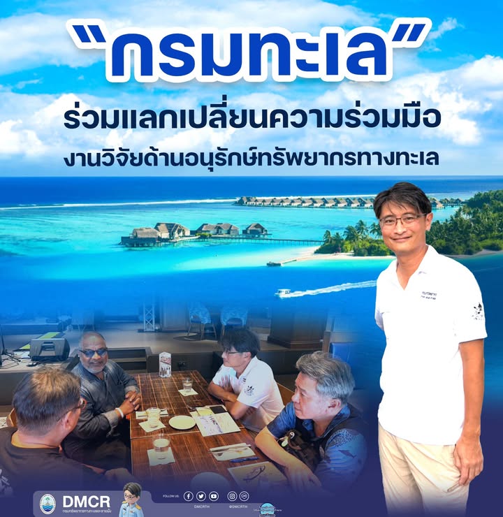 -กรมทะเล-ร่วมแลกเปลี่ยนความร่วมมืองานวิจัยด้านอนุรักษ์ทรั
