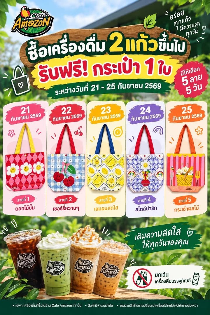 -21-25-กันยายน-2569-#ซื้อเครื่องดื่ม-ร้านคาเฟ-อะเมซอน-2-แก้
