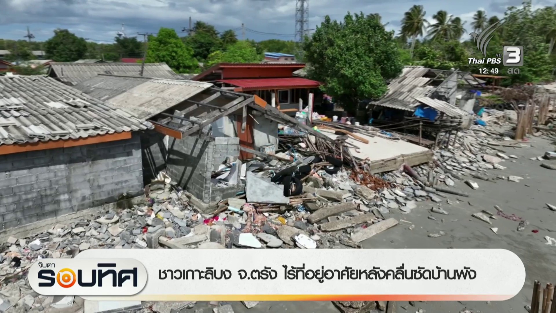 ชาวเกาะลิบง-จ.ตรัง-ไร่ที่อยู่อาศัยหลังคลื่นซัดบ้านพัง-ข่าวใ