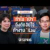 HIGHLIGHT SRISUPANG ตอนที่.9 | ทำไม ‘เป๋า’ ถึงตัดสินใจทำงาน ‘iLaw’