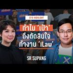 HIGHLIGHT SRISUPANG ตอนที่.9 | ทำไม ‘เป๋า’ ถึงตัดสินใจทำงาน ‘iLaw’