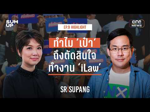 HIGHLIGHT SRISUPANG ตอนที่.9 | ทำไม ‘เป๋า’ ถึงตัดสินใจทำงาน ‘iLaw’