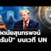 บทวิเคราะห์ : ถอดนัยสุนทรพจน์ “ทรัมป์” บนเวที UN |  23 ก.ย. 69