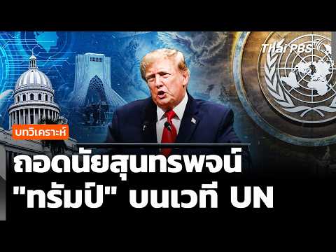 บทวิเคราะห์ : ถอดนัยสุนทรพจน์ “ทรัมป์” บนเวที UN | 23 ก.ย. 69