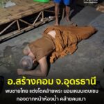 -อสร้างคอม-จ.อุดรธานี-พบชายไทย-แต่งโตคล้ายพระคล้ายคนเมา-นอ