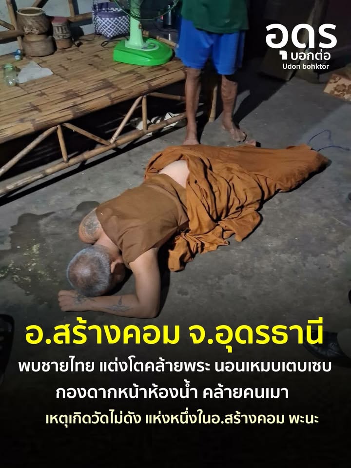 -อสร้างคอม-จ.อุดรธานี-พบชายไทย-แต่งโตคล้ายพระคล้ายคนเมา-นอ