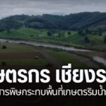ไทยพีบีเอส-ศูนย์ข่าวภาคเหนือ-ยังติดตามปัญหาสารพิษในลุ่มน้ำกก