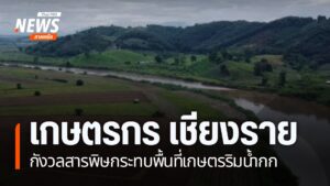 ไทยพีบีเอส-ศูนย์ข่าวภาคเหนือ-ยังติดตามปัญหาสารพิษในลุ่มน้ำกก