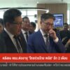 คลังชง-ครม.-ต่ออายุ-“ไทยช่วยไทย-พลัส”-อีก-2-เดือน-ข่าวใต้แล