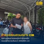 ตำรวจสอบสวนกลาง-ปิดเกมสาวแสบเช่ารถบังหน้า-ส่งต่อจำนำเพ