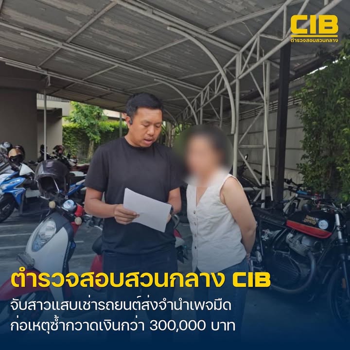 ตำรวจสอบสวนกลาง-ปิดเกมสาวแสบเช่ารถบังหน้า-ส่งต่อจำนำเพ
