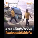 ชายลากปืนขู่เจ้าของอู่ โวยซ่อมรถไม่ได้ดั่งใจ อัพเดทข่าว