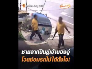 ชายลากปืนขู่เจ้าของอู่ โวยซ่อมรถไม่ได้ดั่งใจ อัพเดทข่าว