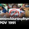 เกษตรกรไม่เอาอนุสัญญา UPOV 1991