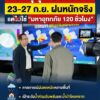 กรม-ชี้แจงชัด-23–27-กย.-ฝนหนักจริง-แต่ไม่ใช่-มหาอุทก-|-2026-09-22-13:07:00