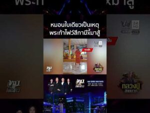 ด่วน น้ำตาหลวงปู่ หมอนทำสลิ้งแตก ท้าใส่เดี่ยวสีกา ก่อนปล่อยโฮสะอื้นไห้ 
