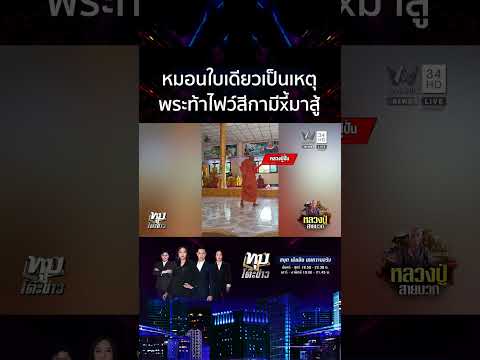 ด่วน น้ำตาหลวงปู่ หมอนทำสลิ้งแตก ท้าใส่เดี่ยวสีกา ก่อนปล่อยโฮสะอื้นไห้