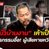 “นุช-มั่วบ้านงาน”วีรกรรมอื้อ