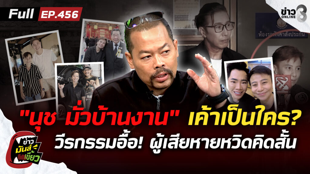 “นุช-มั่วบ้านงาน”วีรกรรมอื้อ