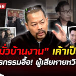“นุช-มั่วบ้านงาน”วีรกรรมอื้อ