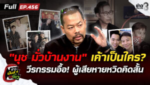 “นุช-มั่วบ้านงาน”วีรกรรมอื้อ