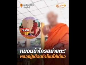 หมอนข้าใครอย่าแตะ หลวงปู่เดือดท้าโยมใส่เดี่ยว อัพเดทข่าว