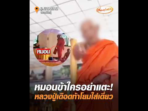 หมอนข้าใครอย่าแตะ หลวงปู่เดือดท้าโยมใส่เดี่ยว อัพเดทข่าว