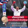 -เดือดทุกไฟต์-คาราเต้ไทยคว้าอีกเหรียญ-กระทรวงการท่องเ