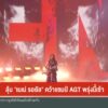ลุ้น-“เนเน่-รอยัล”-คว้าแชมป์-agt-พรุ่งนี้เช้า-ข่าวใต้ดูได้ท