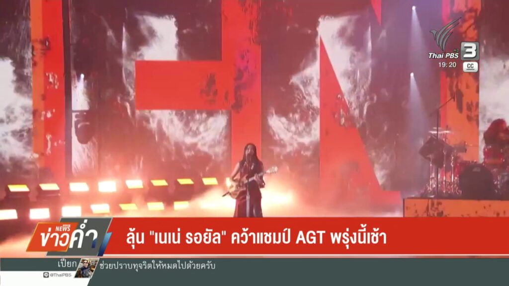 ลุ้น-“เนเน่-รอยัล”-คว้าแชมป์-agt-พรุ่งนี้เช้า-ข่าวใต้ดูได้ท