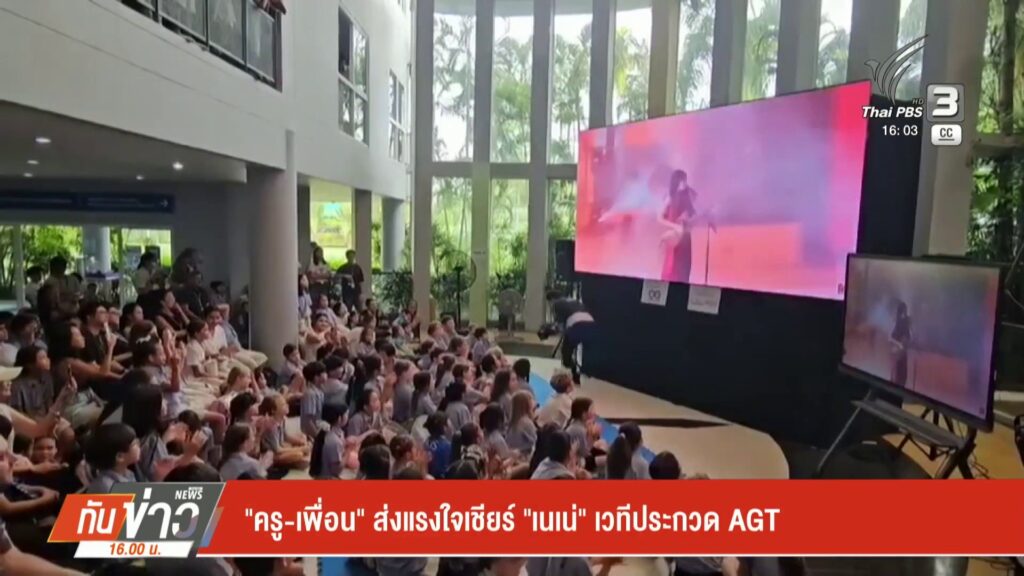 “ครู-เพื่อน”-ส่งแรงใจเชียร์-“เนเน่”-เวทีประกวด-agt-ข่าวใต้แ