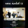 กสทช. ล่มครั้งที่ 12 | สำนักข่าววันนิวส์