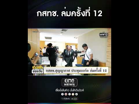 กสทช. ล่มครั้งที่ 12 | สำนักข่าววันนิวส์