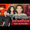 “ปู” ตกสวรรค์ยาว วิบากกรรม “ชินวัตร” & “เนเน่” ชนะใจชาวโลก  24 ก.ย.69