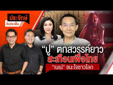 “ปู” ตกสวรรค์ยาว วิบากกรรม “ชินวัตร” & “เนเน่” ชนะใจชาวโลก  24 ก.ย.69